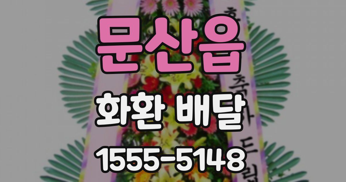 문산읍 화환 배달