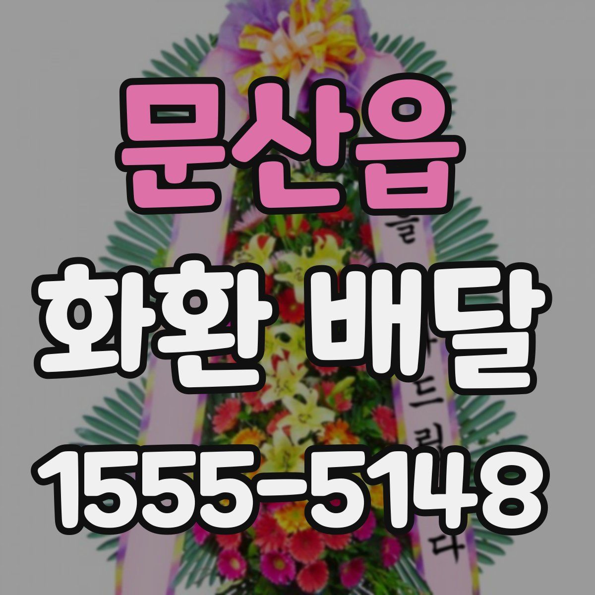 문산읍 화환 배달