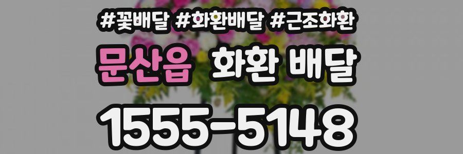 문산읍 화환 배달