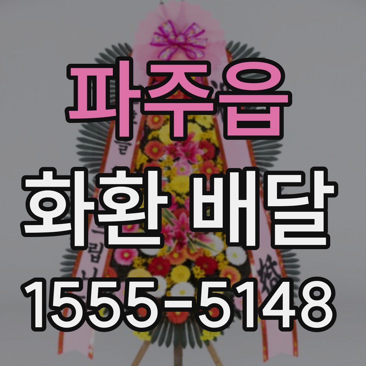 파주읍 화환 배달