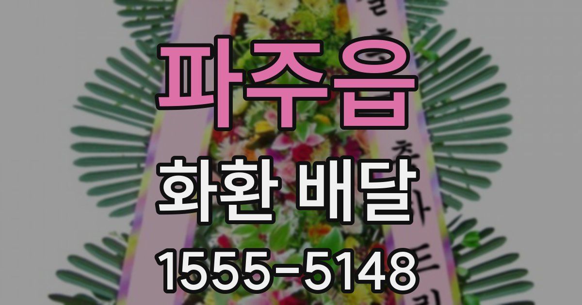 파주읍 화환 배달