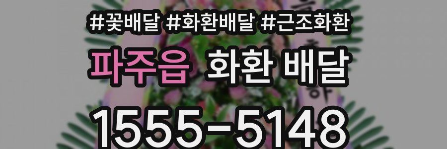 파주읍 화환 배달