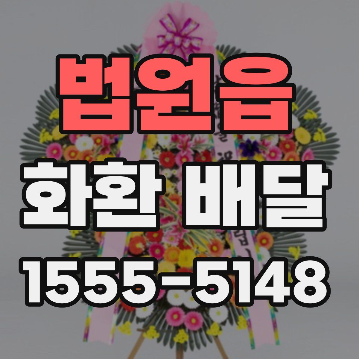 법원읍 화환 배달
