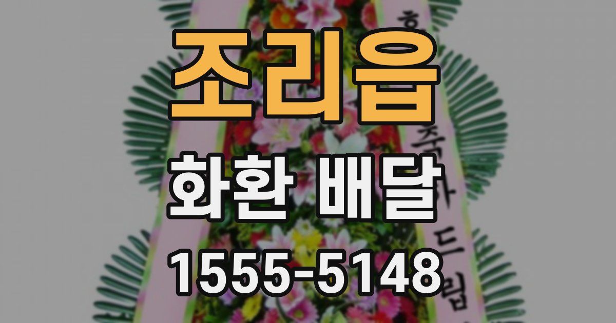 조리읍 화환 배달