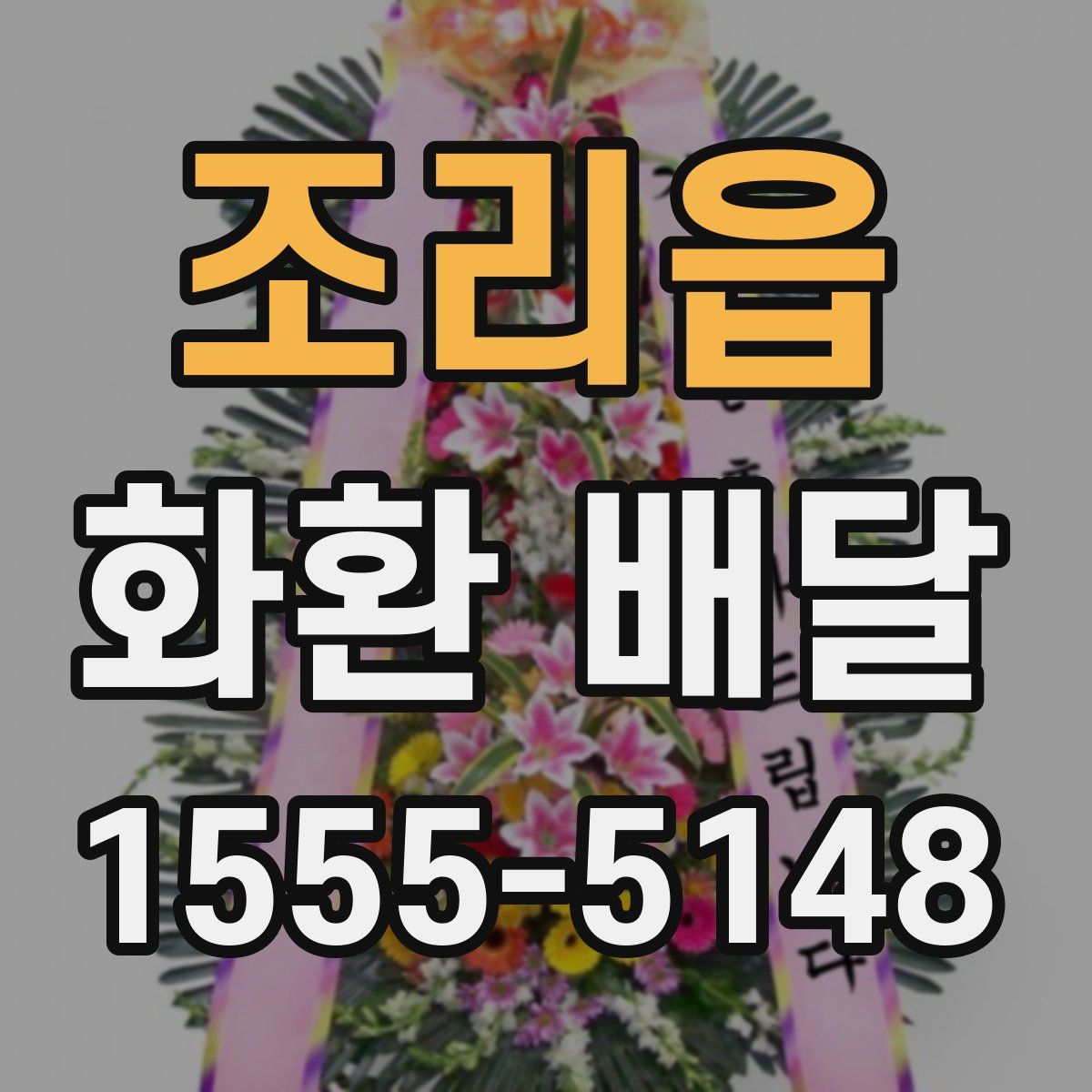 조리읍 화환 배달