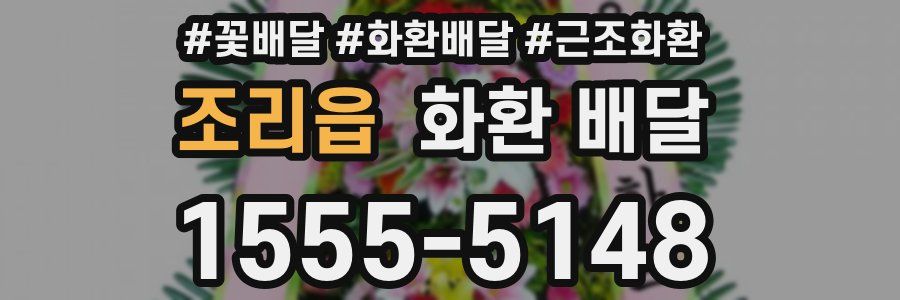 조리읍 화환 배달