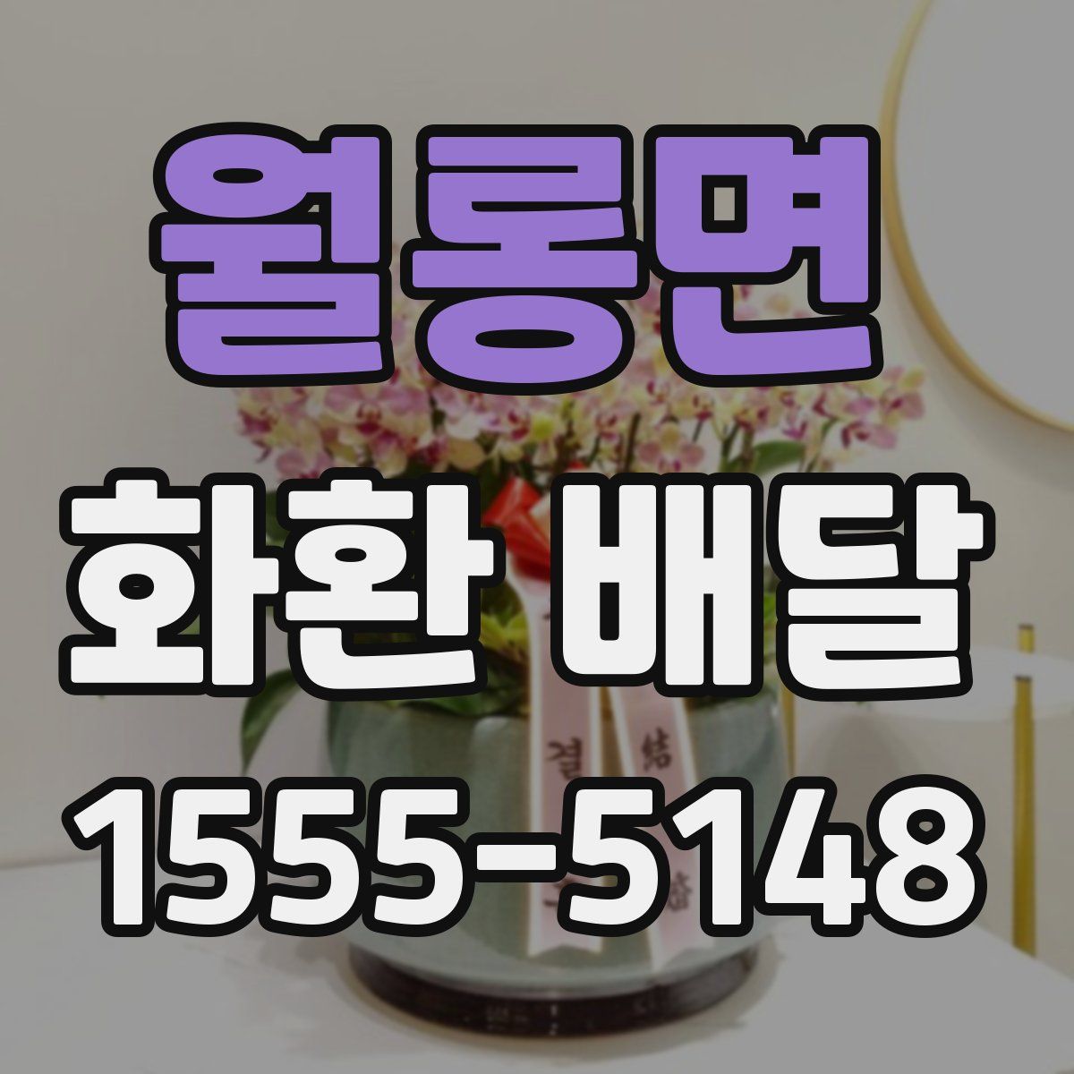 월롱면 화환 배달