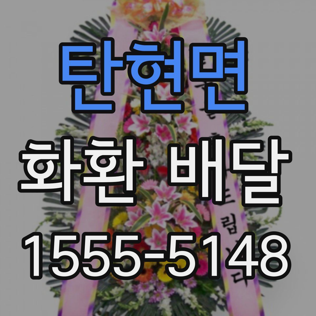 탄현면 화환 배달