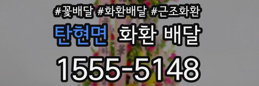 탄현면 화환 배달