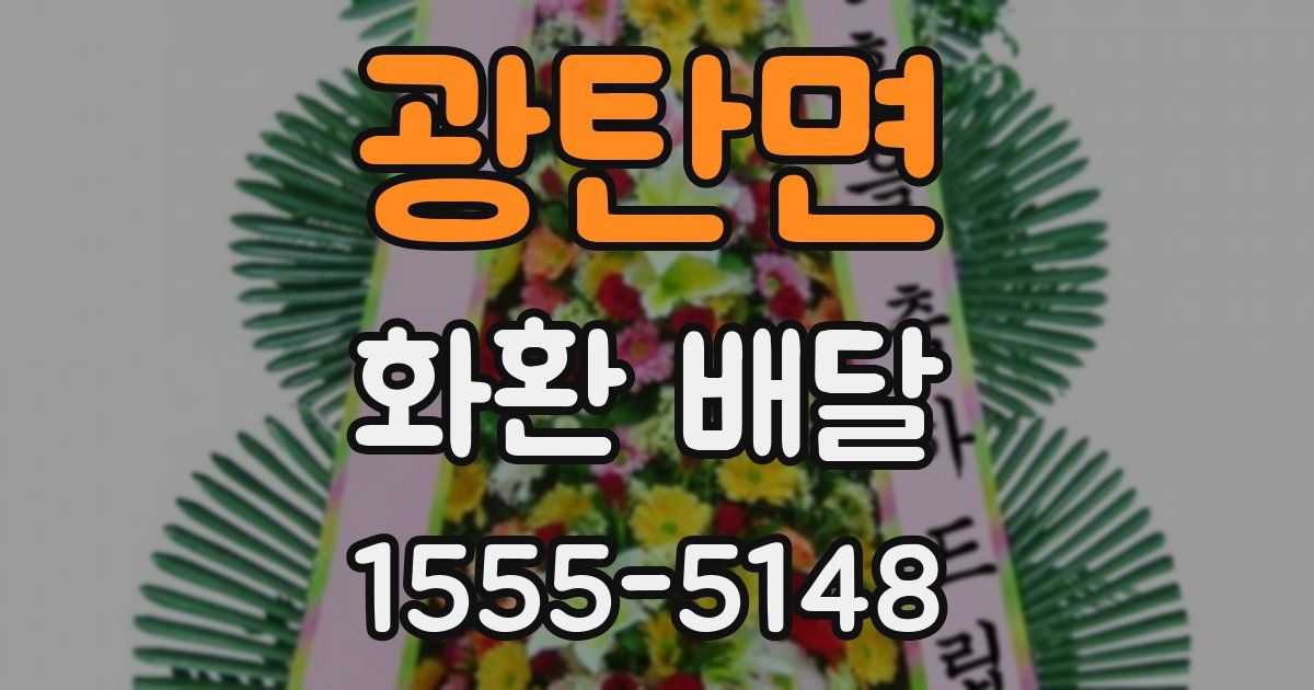 광탄면 화환 배달