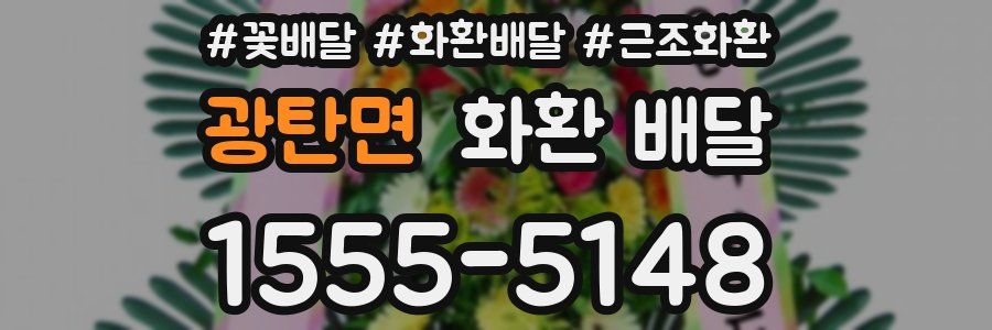 광탄면 화환 배달