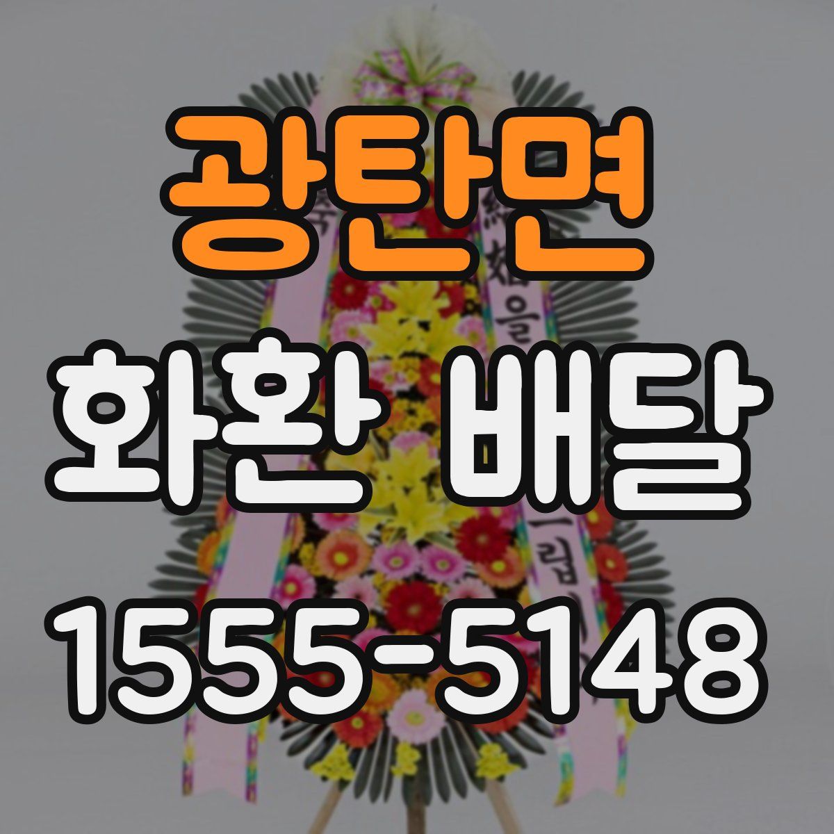 광탄면 화환 배달