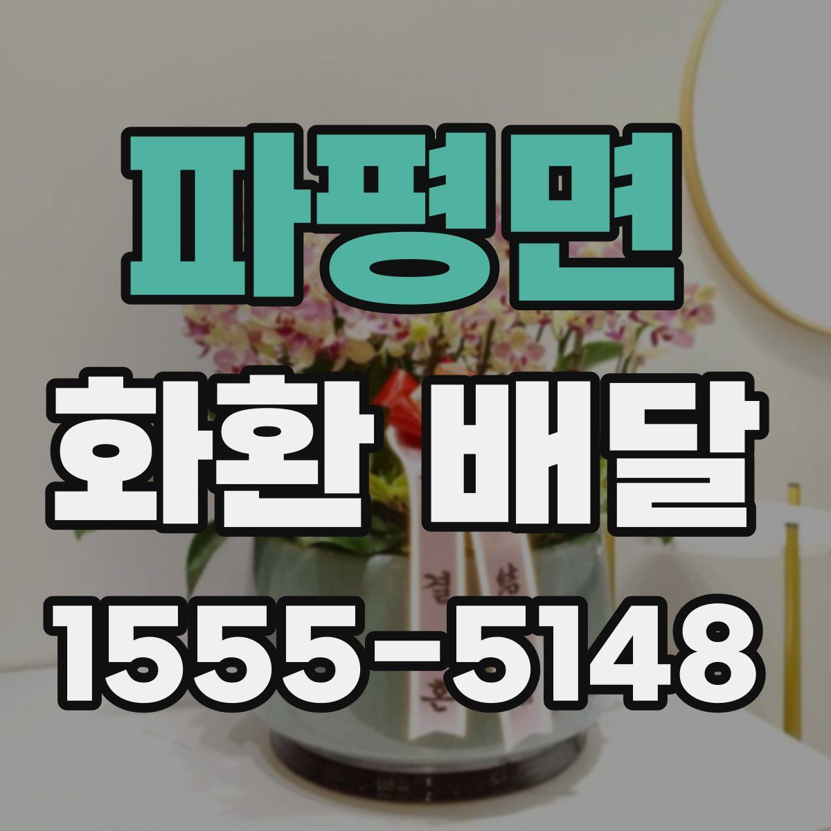 파평면 화환 배달