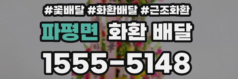 파평면 화환 배달