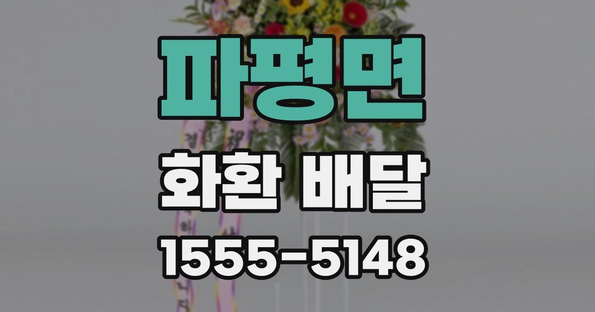 파평면 화환 배달