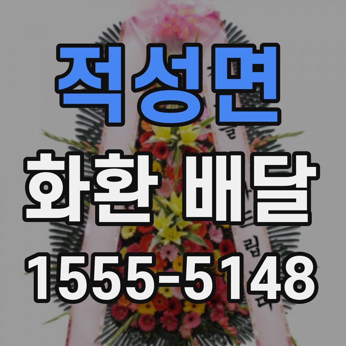 적성면 화환 배달