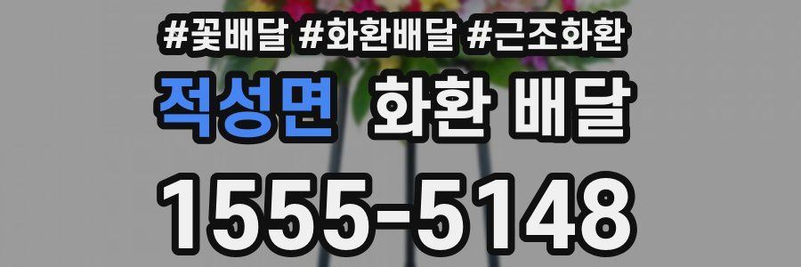 적성면 화환 배달