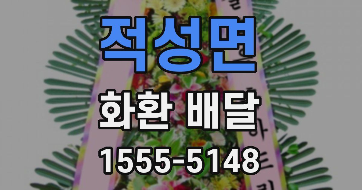 적성면 화환 배달