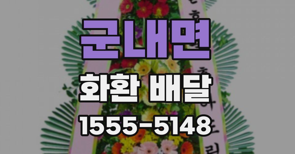 군내면 화환 배달