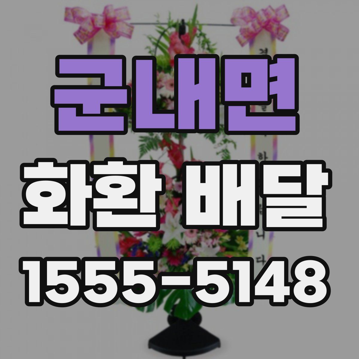 군내면 화환 배달
