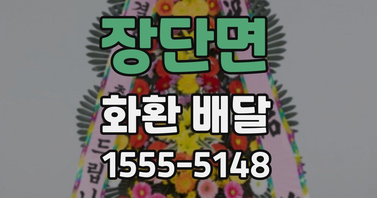 장단면 화환 배달