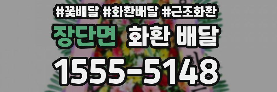 장단면 화환 배달