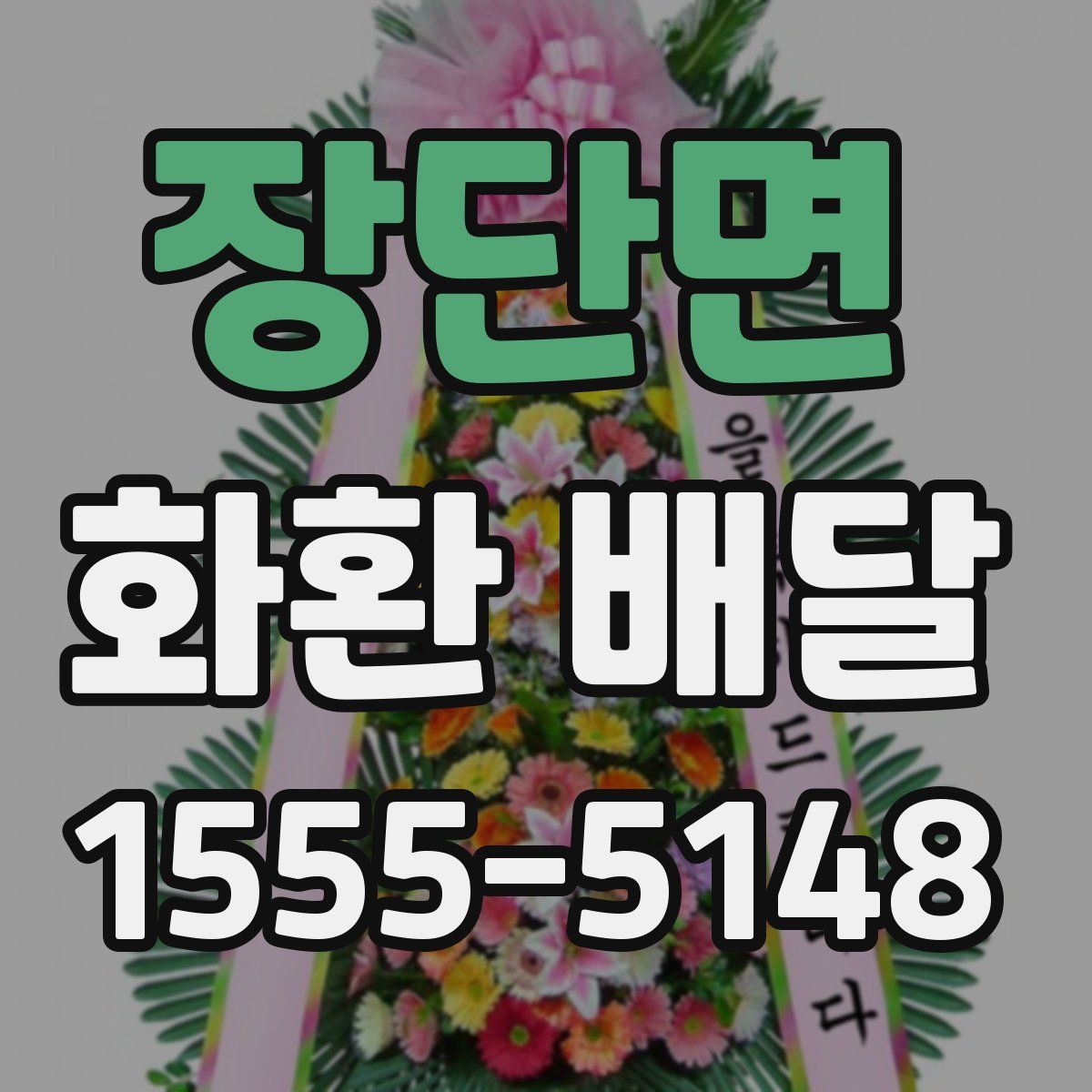 장단면 화환 배달