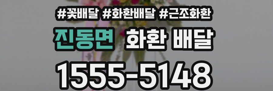 진동면 화환 배달