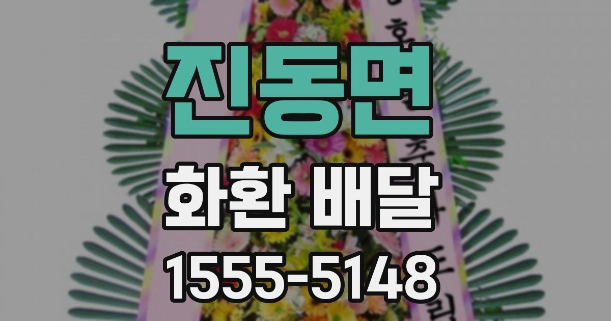 진동면 화환 배달
