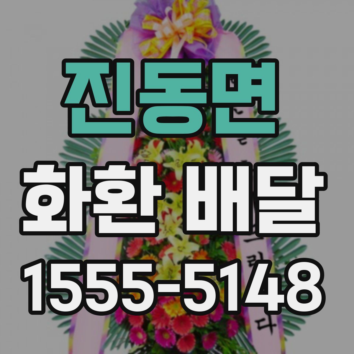 진동면 화환 배달