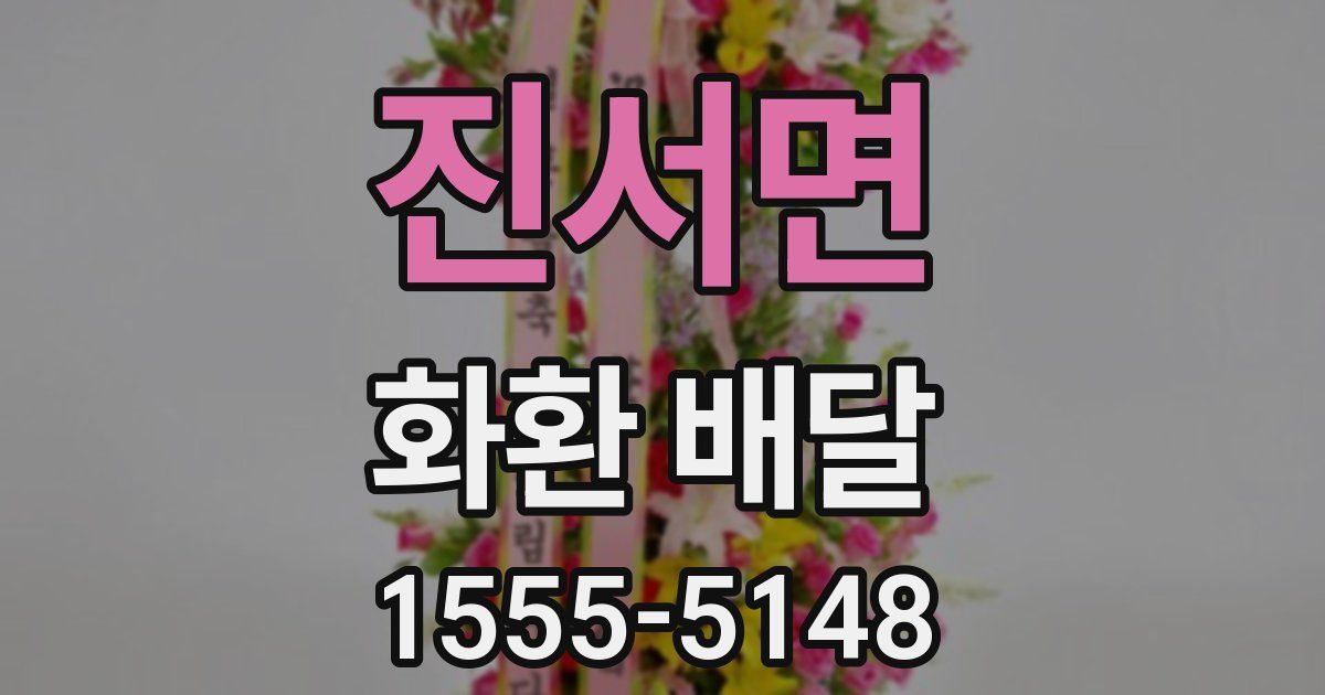진서면 화환 배달