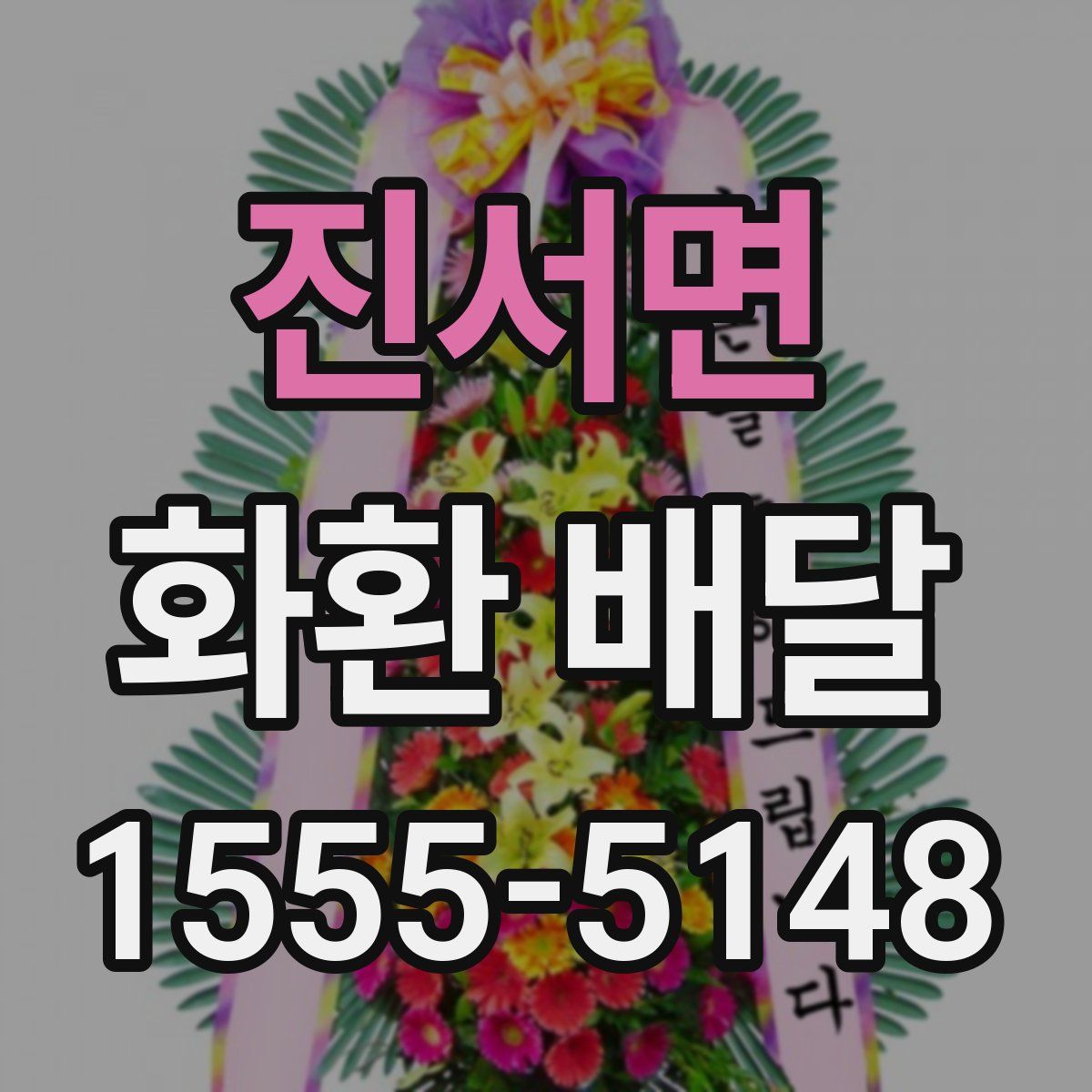 진서면 화환 배달