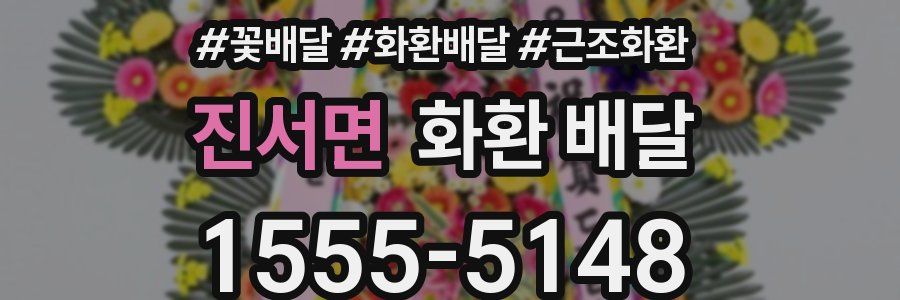 진서면 화환 배달