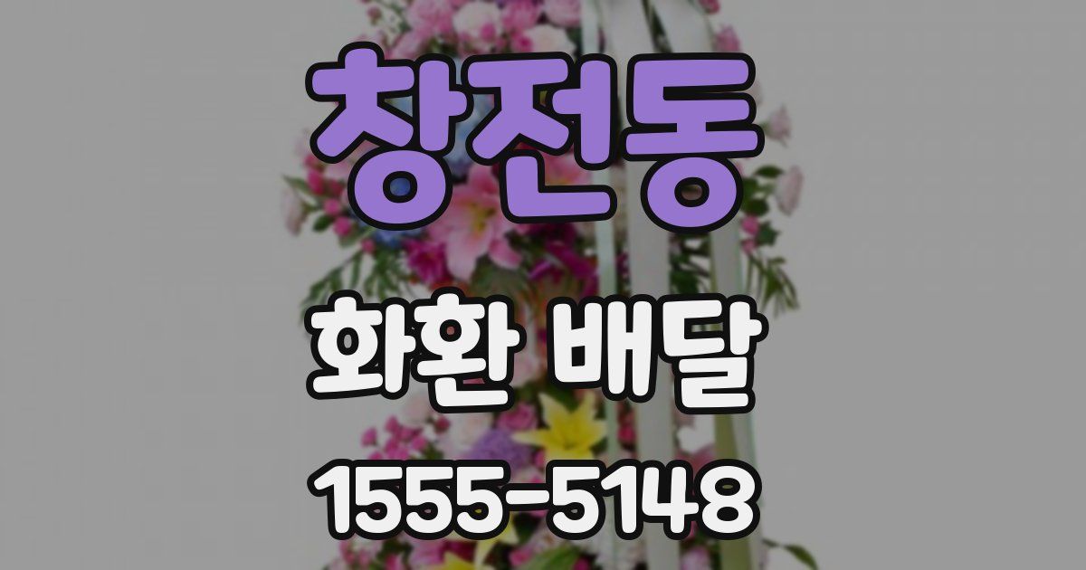 창전동 화환 배달