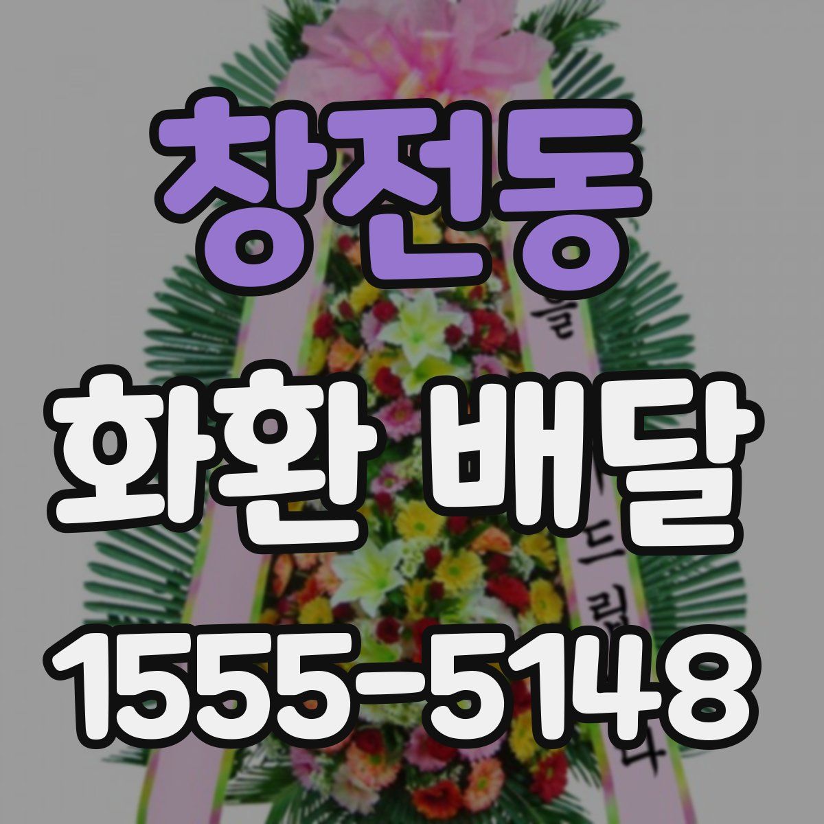 창전동 화환 배달