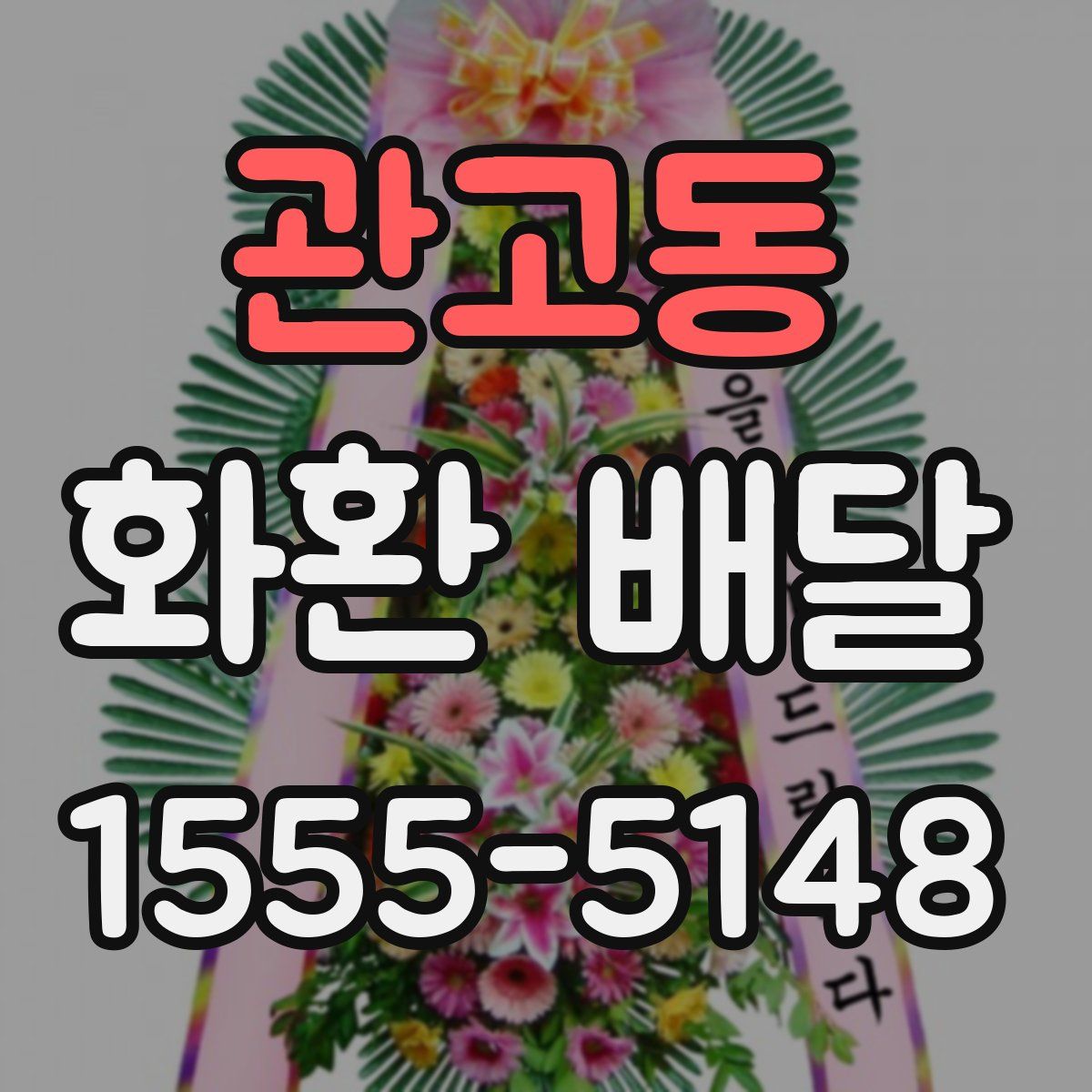 관고동 화환 배달