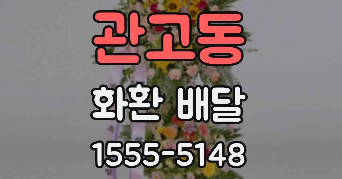 관고동 화환 배달