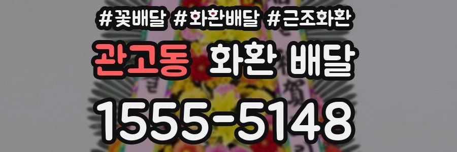 관고동 화환 배달