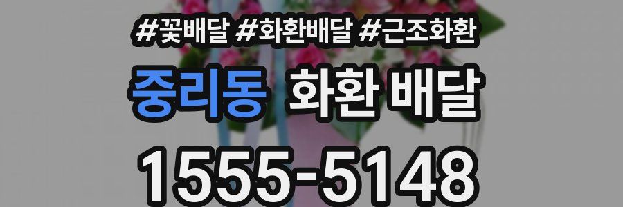 중리동 화환 배달