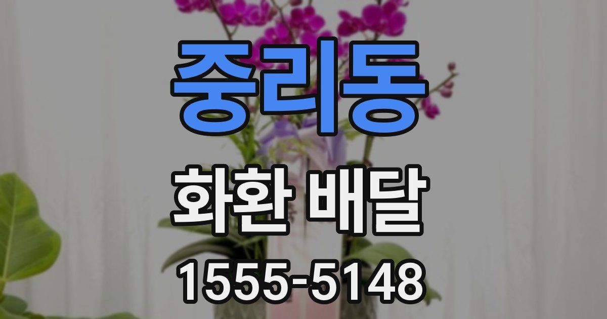 중리동 화환 배달