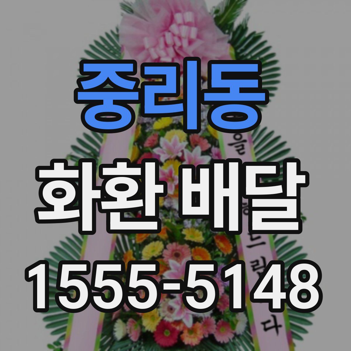 중리동 화환 배달