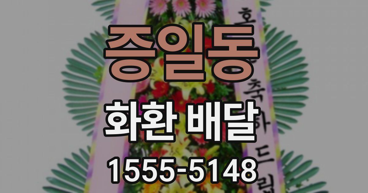 증일동 화환 배달