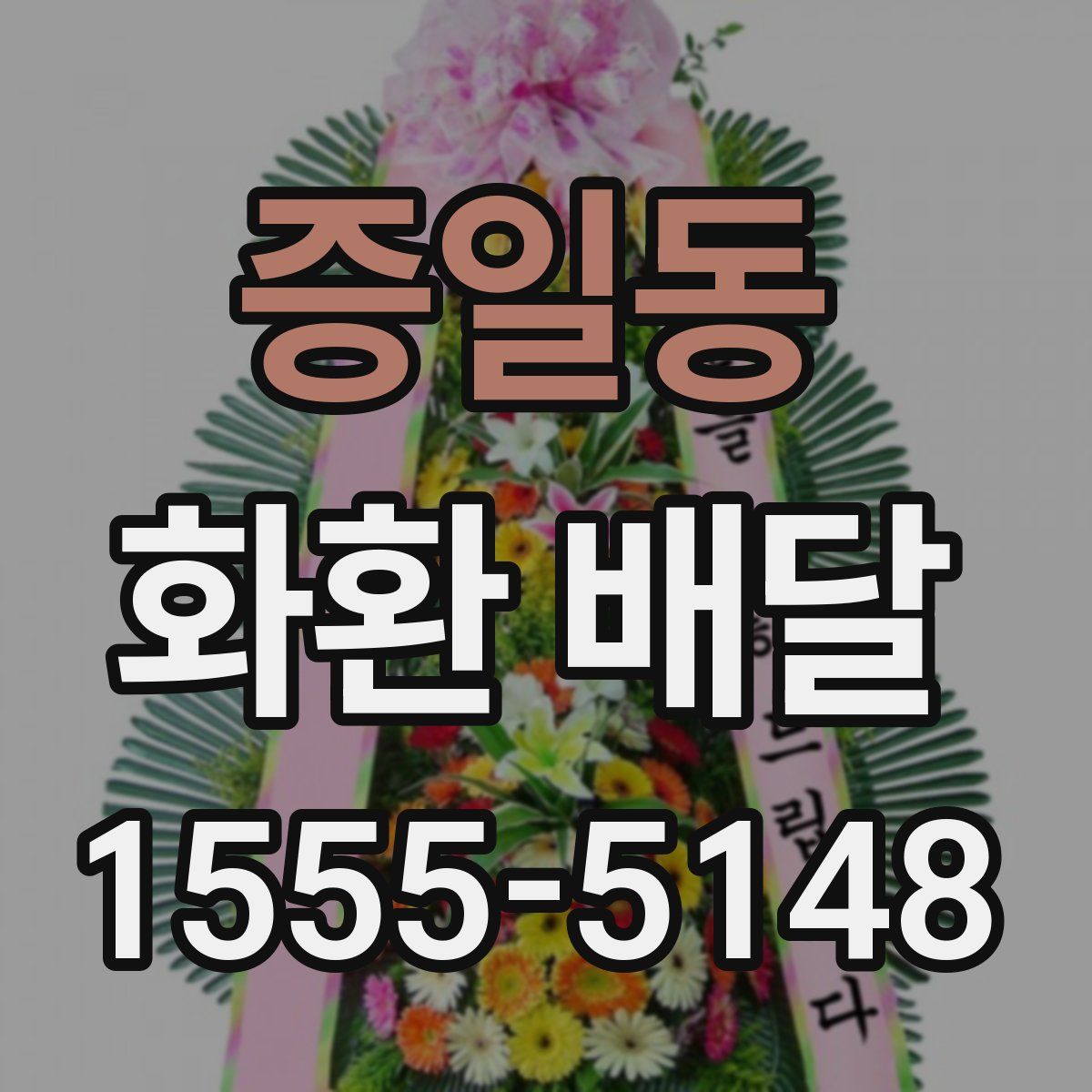 증일동 화환 배달