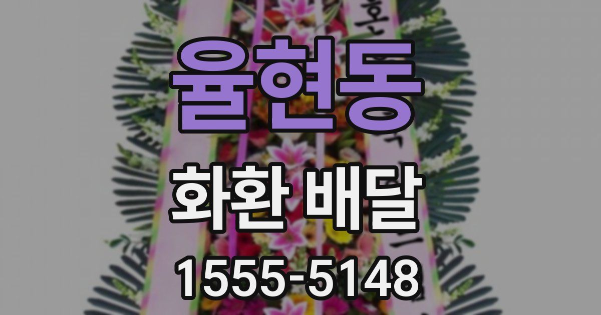 율현동 화환 배달