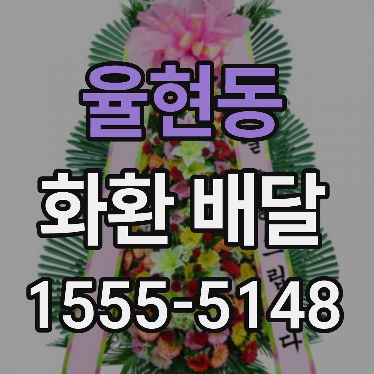 율현동 화환 배달