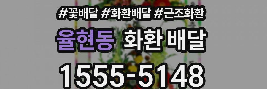 율현동 화환 배달