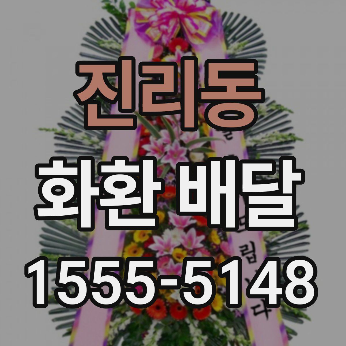 진리동 화환 배달