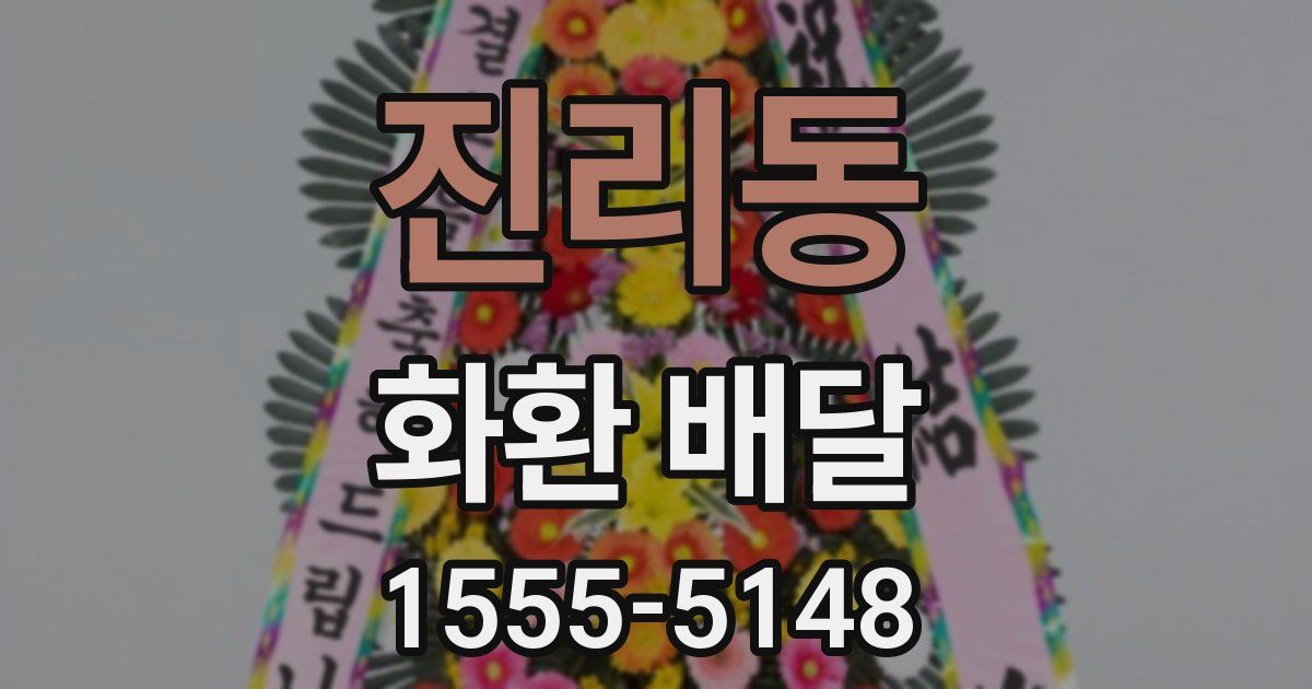 진리동 화환 배달
