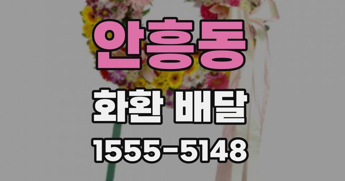 안흥동 화환 배달