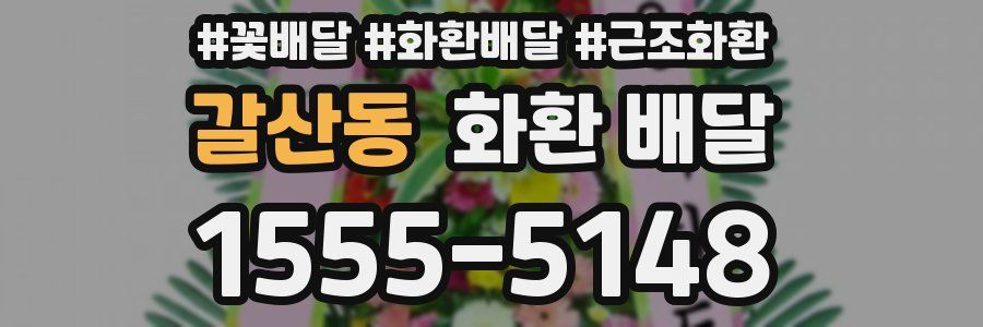 갈산동 화환 배달